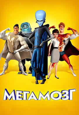 Постер к мультфильму Мегамозг 2010