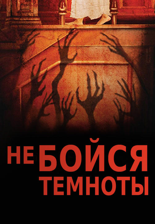 Не бойся темноты