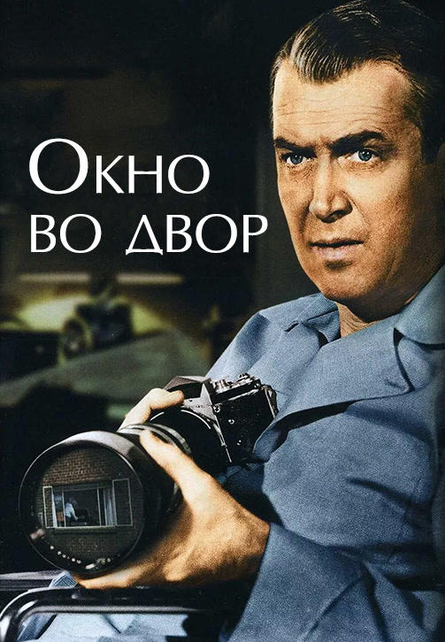 Окно во двор