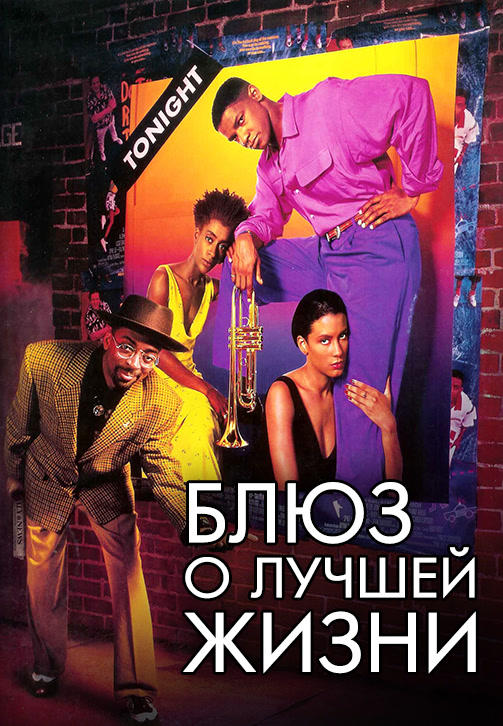Блюз о лучшей жизни
