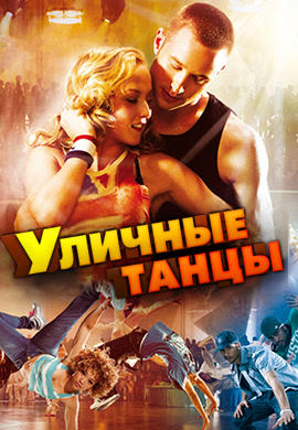 Уличные танцы