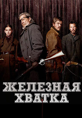 Постер к фильму Железная хватка 2010