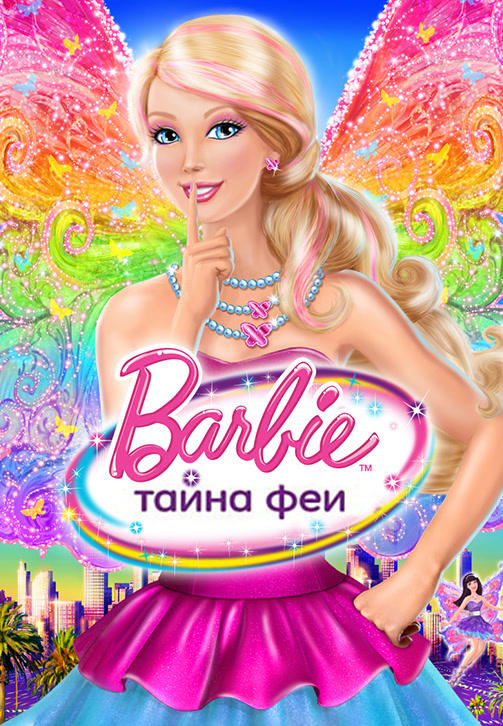 Барби: Тайна феи