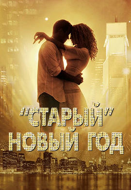 Постер к фильму «Старый» Новый год 2011