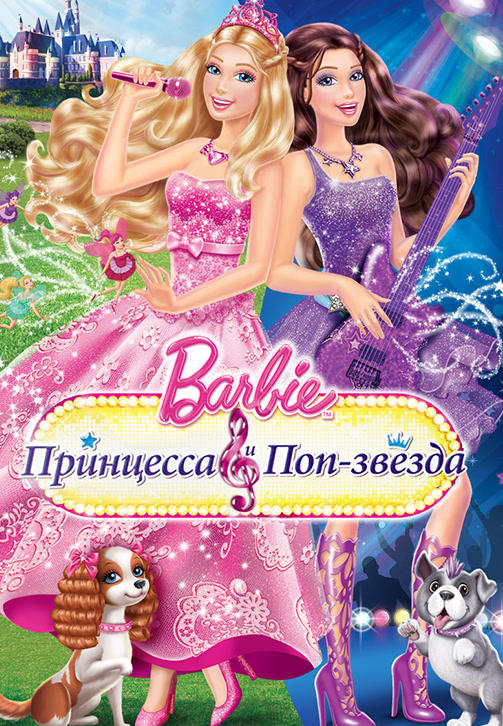 Барби: Принцесса и поп-звезда