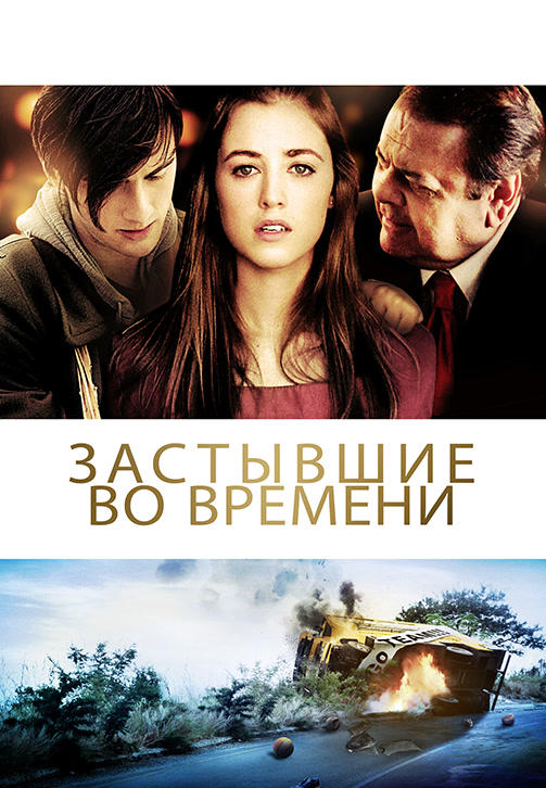 Постер к фильму Застывшие во времени 2011