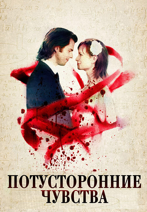 Потусторонние чувства