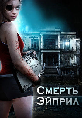 Постер к фильму Смерть Эйприл 2012
