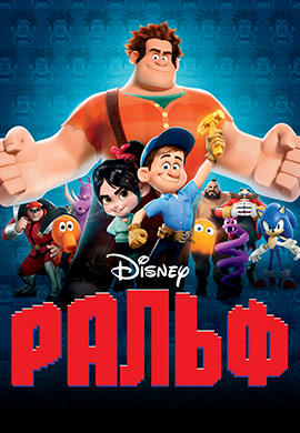Постер к мультфильму Ральф 2012