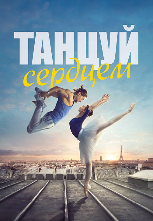Постер к фильму Танцуй сердцем 2019
