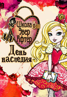 Школа Эвер Афтер. День наследия