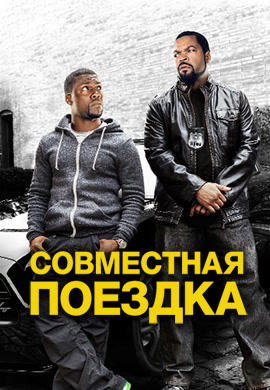 Постер к фильму Совместная поездка 2013