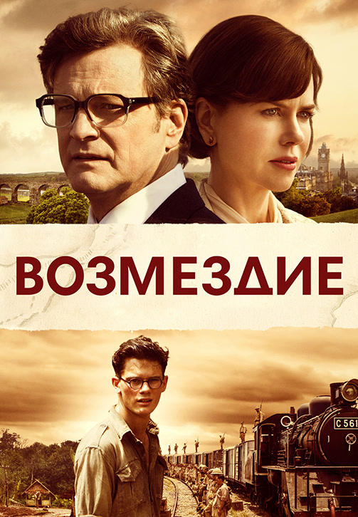 Постер к фильму Возмездие (2013) 2013