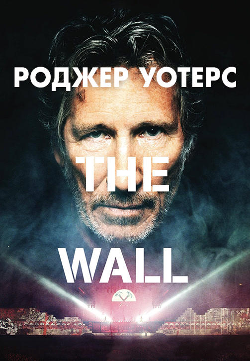 Роджер Уотерс: The Wall