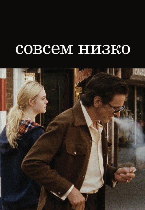 Постер к фильму Совсем низко 2014