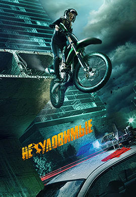 Постер к фильму Неуловимые (2015) HD 2015