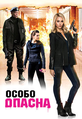 Особо опасна