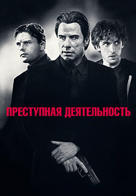 Постер к фильму Преступная деятельность 2016