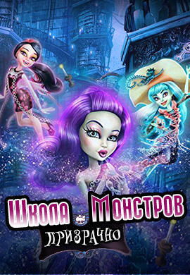 Школа Монстров: Призрачно