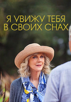 Я увижу тебя в своих снах