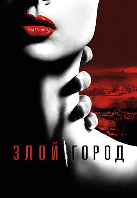 Злой город. Сезон 1