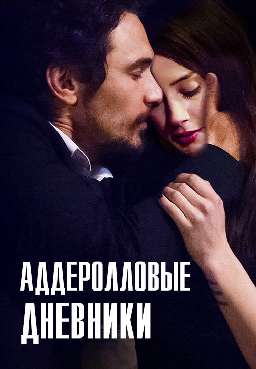 Аддеролловые дневники