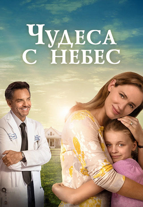 Чудеса с небес