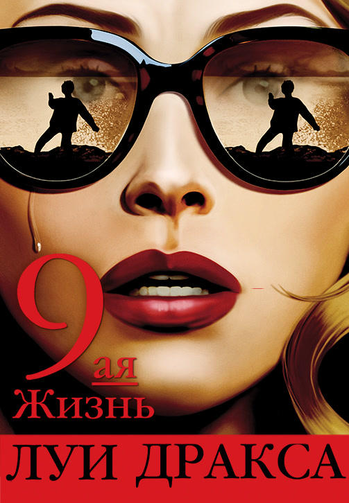 Постер к фильму Девятая жизнь Луи Дракса 2016