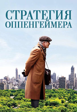 Стратегия Оппенгеймера