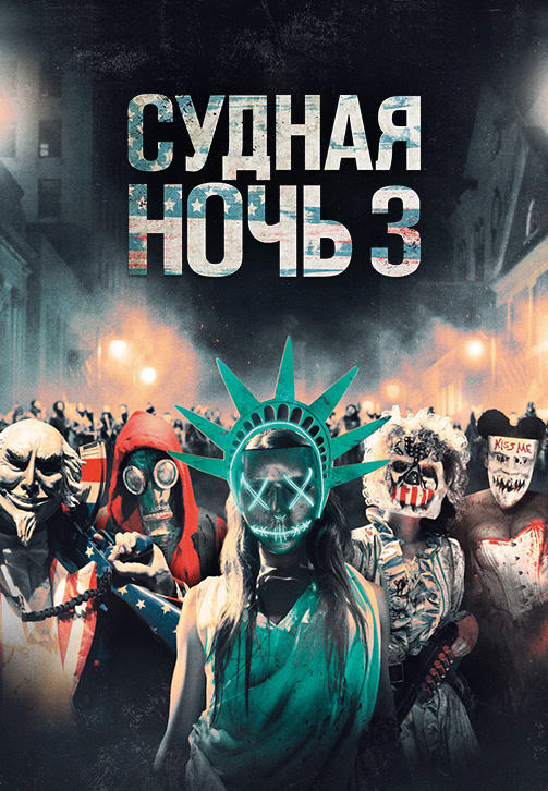 Судная ночь 3