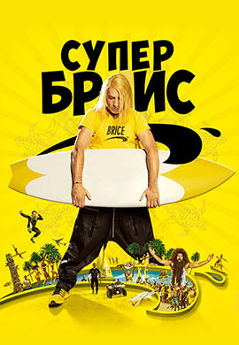 Супер Брис
