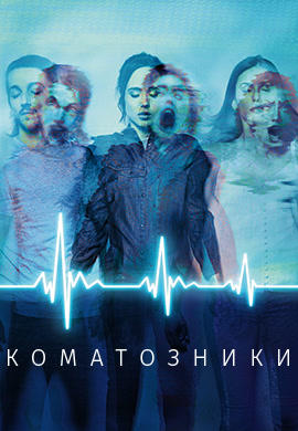 Коматозники