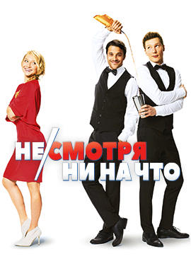 Постер к фильму Не/смотря ни на что 2017
