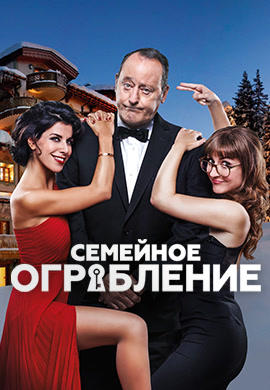 Постер к фильму Семейное ограбление 2017
