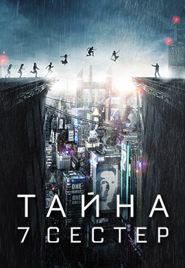Тайна 7 сестер