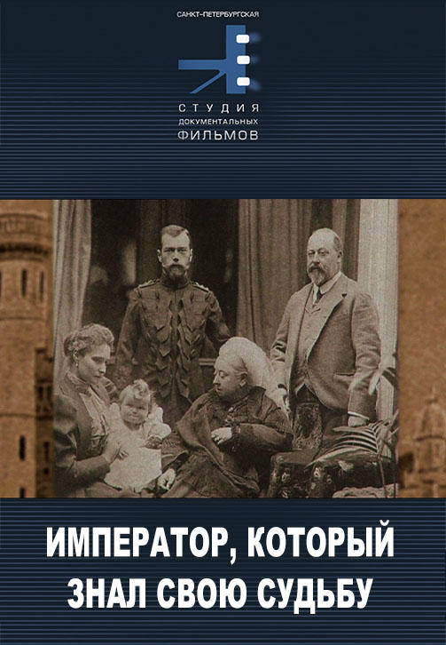 Император, который знал свою судьбу