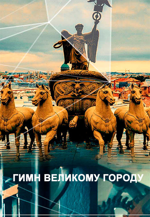 Гимн Великому городу