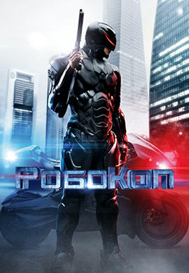 Постер к фильму РобоКоп (2014) 2014