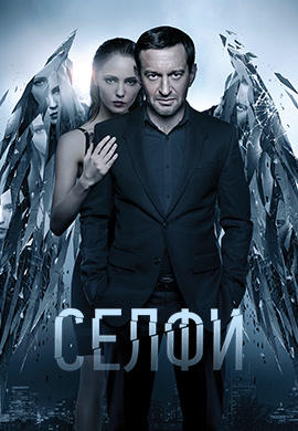 Постер к фильму Селфи (2017) 2017