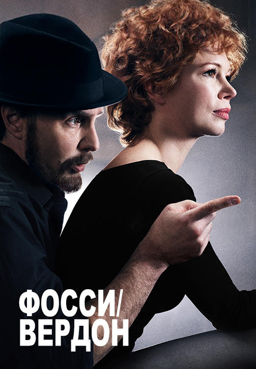 Постер к сериалу Фосси/Вердон 2019