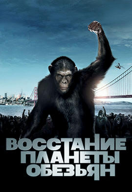 Постер к фильму Восстание планеты обезьян 2011