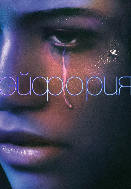 Эйфория