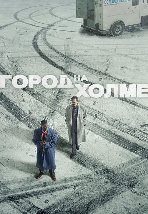 Город на холме. Сезон 1. Серия 4