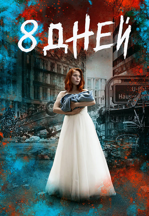 Постер к сериалу 8 дней. Сезон 1. Серия 3 2019
