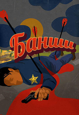Банши. Сезон 3. Серия 4