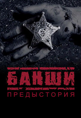 Банши. Предыстория. Серия 5