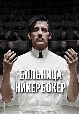 Постер к сериалу Больница Никербокер. Сезон 1. Серия 5 2014