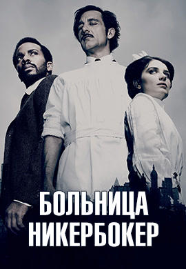 Постер к сериалу Больница Никербокер. Сезон 2. Серия 9 2015