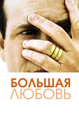 Большая любовь. Сезон 1. Серия 6
