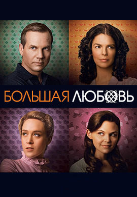 Большая любовь. Сезон 3. Серия 9